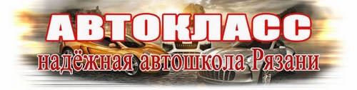 Логотип компании Автокласс, ООО, автошкола