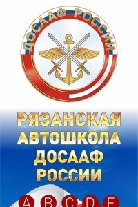 Логотип компании ДОСААФ, автошкола