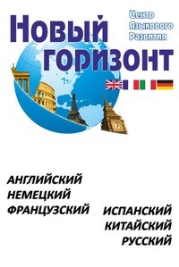 Логотип компании Новый горизонт, центр изучения иностранных языков