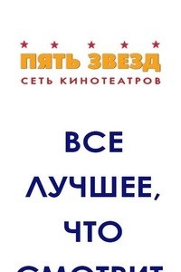 Логотип компании Пять звезд-Рязань, кинотеатр