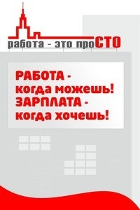 Логотип компании Работа-это проСТО, агентство