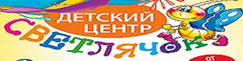 Логотип компании Светлячок, сеть детских центров
